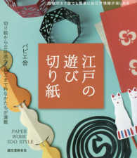 江戸の遊び切り紙―切り絵から立体透かし細工まで粋なかたちが満載