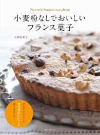 小麦粉なしでおいしいフランス菓子―グルテンフリーでカラダにいいことはじめました