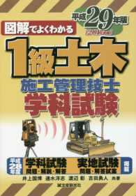 図解でよくわかる１級土木施工管理技士学科試験〈平成２９年版〉
