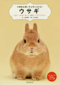 ウサギ―住まい、食べ物、接し方、健康のことがすぐわかる！