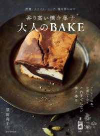 香り高い焼き菓子　大人のＢＡＫＥ―洋酒、スパイス、ハーブ、塩を効かせた