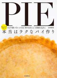 本当はラクなパイ作り - 忙しい人こそうまくいくたどり着いたレシピは「作りお