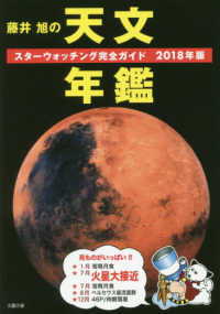 藤井旭の天文年鑑 〈２０１８年版〉 - スターウォッチング完全ガイド