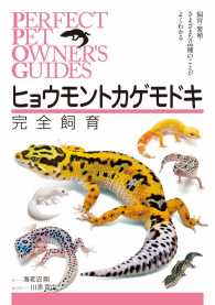 ヒョウモントカゲモドキ完全飼育 - 飼育・繁殖・さまざまな品種のことがよくわかる ＰＥＲＦＥＣＴ　ＰＥＴ　ＯＷＮＥＲ’Ｓ　ＧＵＩＤＥＳ