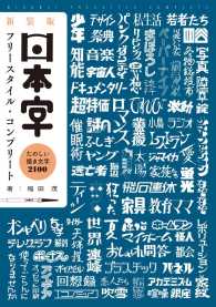 日本字フリースタイル・コンプリート―たのしい描き文字２１００ （新装版）