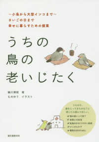 うちの鳥の老いじたく―小鳥から大型インコまで　さいごの日まで幸せに暮らすための提案
