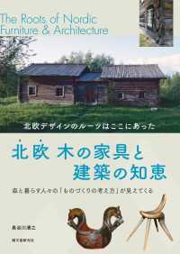 北欧木の家具と建築の知恵 - 北欧デザインのルーツはここにあった