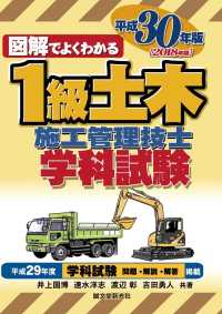 図解でよくわかる１級土木施工管理技士学科試験 〈平成３０年版〉