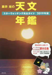 藤井旭の天文年鑑〈２０１９年版〉―スターウォッチング完全ガイド