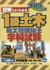 図解でよくわかる１級土木施工管理技士学科試験 〈２０１９年版〉