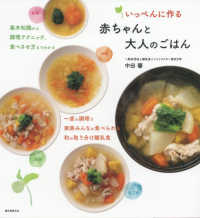 いっぺんに作る赤ちゃんと大人のごはん―基本知識から調理テクニック、食べさせ方までわかる　一度の調理で家族みんなが食べられる和の取り分け離乳食