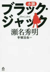 ＡＰｅＳ　Ｎｏｖｅｌｓ<br> 小説　ブラック・ジャック