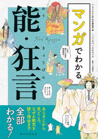マンガでわかる能・狂言―あらすじから見どころ、なぜか眠気を誘う理由まで全部わかる！
