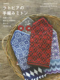 ラトビアの手編みミトン - 色鮮やかな編み込み模様を楽しむ （増補改訂）