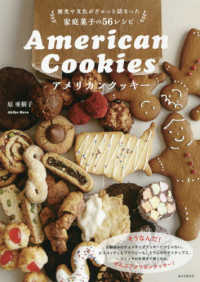 アメリカンクッキー - 歴史や文化がぎゅっと詰まった家庭菓子の５６レシピ