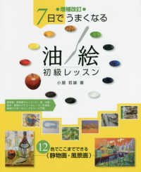 ７日でうまくなる油絵初級レッスン - １２色でここまでできる静物画・風景画 （増補改訂）