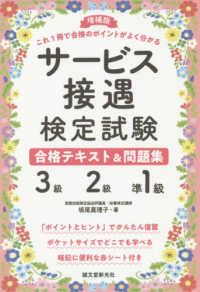 サービス接遇検定試験３級・２級・準１級合格テキスト＆問題集―これ１冊で合格のポイントがよく分かる （増補版）