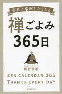 禅ごよみ３６５日 - 毎日に感謝したくなる