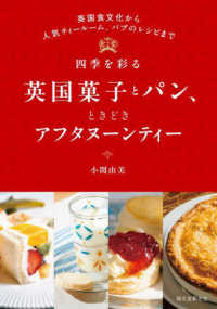 四季を彩る英国菓子とパン、ときどきアフタヌーンティー - 英国食文化から人気ティールーム、パブのレシピまで