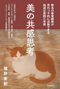 美の共感思考―無名の専業画家が売れっ子的に活動できる地道な実践と考察