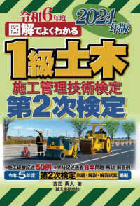 図解でよくわかる１級土木施工管理技術検定第２次検定 〈２０２４年版〉