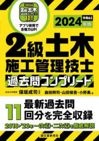 ２級土木施工管理技士過去問コンプリート 〈２０２４年版〉 - 最新過去問１１回分を完全収録