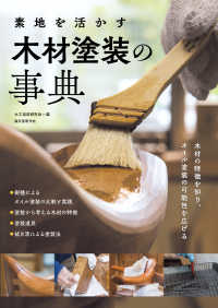 素地を活かす木材塗装の事典 - 木材の特徴を知り、オイル塗装の可能性を広げる