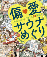 偏愛サウナめぐり - みっちりイラストでひたる３７施設