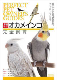 オカメインコ完全飼育 - 飼い方から品種、健康管理、コミュニケーションまで ＰＥＲＦＥＣＴ　ＰＥＴ　ＯＷＮＥＲ’Ｓ　ＧＵＩＤＥＳ （増補改訂）