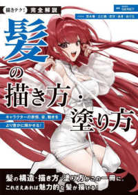 描きテク！<br> 完全解説　髪の描き方・塗り方―キャラクターの表情、姿、動きをより豊かに輝かせる！