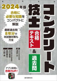 コンクリート技士合格テキスト＆過去問 〈２０２４年版〉 - 合格に必要な知識をコンパクトに解説　最新過去問８年