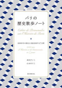 パリの歴史散歩ノート―２０００年の歴史と美食を旅する７日間