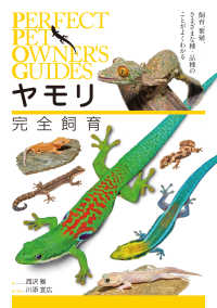 ヤモリ完全飼育 - 飼育、繁殖、さまざまな種・品種のことがよくわかる ＰＥＲＦＥＣＴ　ＰＥＴ　ＯＷＮＥＲ’Ｓ　ＧＵＩＤＥＳ