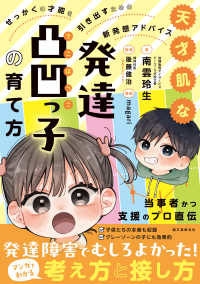 天才肌な発達凸凹っ子の育て方―せっかくの才能を引き出すための新発想アドバイス