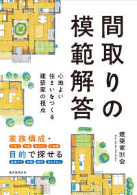 間取りの模範解答 - 心地よい住まいをつくる建築家の視点
