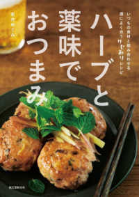 ハーブと薬味でおつまみ―いつもの食材と組み合わせる酒によく合うクセありレシピ