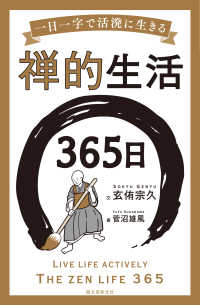 禅的生活３６５日 - 一日一字で活溌に生きる