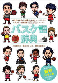 バスケ語辞典―バスケットボール＆Ｂリーグにまつわる言葉をイラストと豆知識でダムダムと読み解く