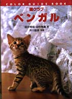 カラー・ガイド・ブック<br> ベンガル―猫クラブ