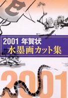 年賀状水墨画カット集 〈２００１〉