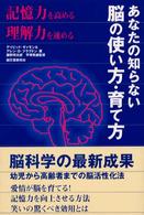 あなたの知らない脳の使い方・育て方 - 幼児から高齢者までの脳活性化法