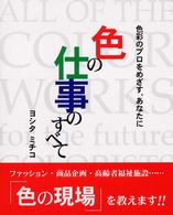 色の仕事のすべて - 色彩のプロをめざす、あなたに