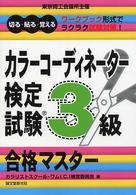 カラーコーディネーター検定試験３級合格マスター - 切る・貼る・覚える
