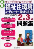 福祉住環境コーディネーター検定試験２級３級問題集 - ３ステップ学習法式デ合格！！