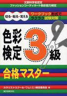 色彩検定３級合格マスター - 切る・貼る・覚える文部科学省認定ファッションコーデ