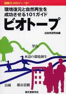 ビオトープ - 環境復元と自然再生を成功させる１０１ガイド