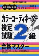 カラーコーディネーター検定試験２級合格マスター - 切る・貼る・覚える