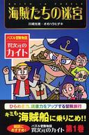 異次元のカイト 〈１〉 - パズル冒険物語 海賊たちの迷宮