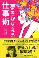 夢をかなえる仕事術 - Ｋａｏｒｕｋｏの幸せを呼ぶ法則