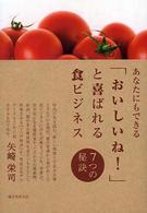 あなたにもできる「おいしいね！」と喜ばれる食ビジネス  7つの秘訣